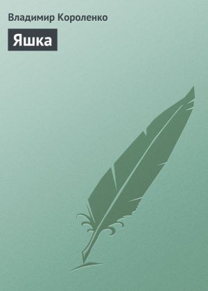 обложка книги Яшка автора Владимир Короленко