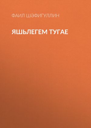 обложка книги Яшьлегем тугае автора Фаил Шәфигуллин