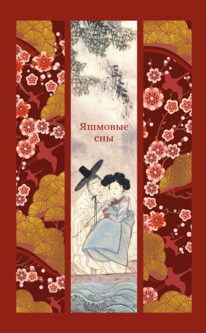 обложка книги Яшмовые сны автора Антология