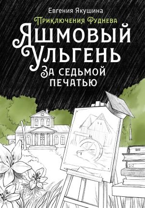 обложка книги Яшмовый Ульгень. За седьмой печатью. Приключения Руднева автора Евгения Якушина