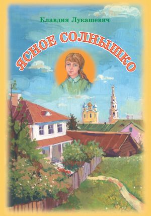 обложка книги Ясное солнышко автора Клавдия Лукашевич