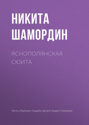 обложка книги Яснополянская сюита автора Никита Шамордин