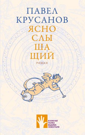 обложка книги Яснослышащий автора Павел Крусанов