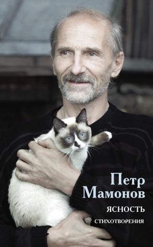 обложка книги Ясность автора Пётр Мамонов