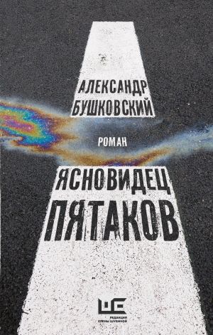 обложка книги Ясновидец Пятаков автора Александр Бушковский
