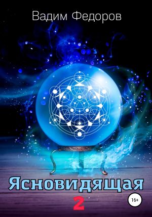 обложка книги Ясновидящая-2 автора Вадим Фёдоров
