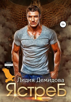 обложка книги Ястреб автора Лидия Демидова