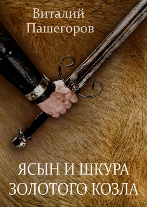 обложка книги Ясын и шкура золотого козла автора Виталий Пашегоров
