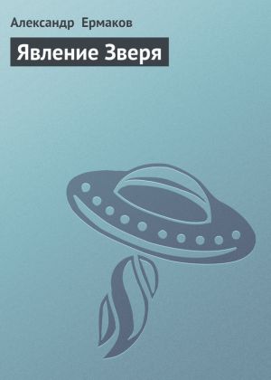 обложка книги Явление Зверя автора Александр Ермаков