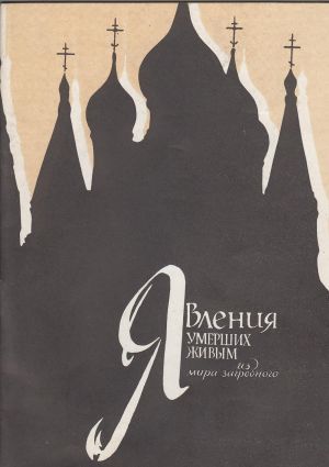 обложка книги Явления умерших живым из мира загробного автора Леонид Денисов