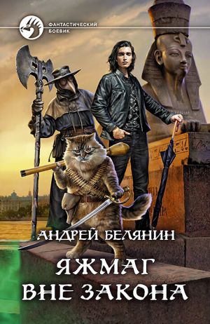 обложка книги Яжмаг вне закона автора Андрей Белянин