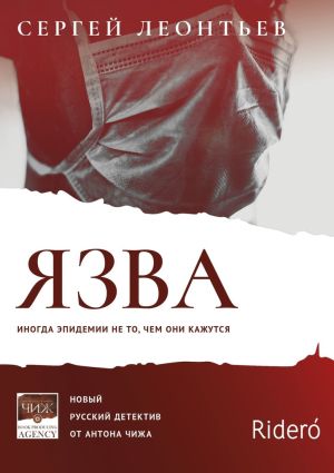 обложка книги Язва автора Сергей Леонтьев