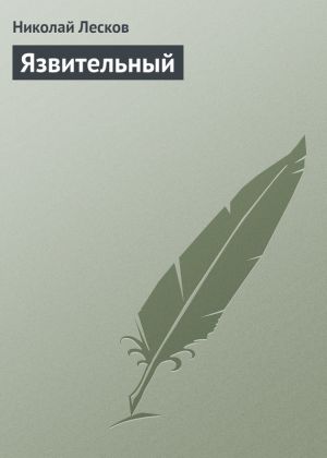 обложка книги Язвительный автора Николай Лесков