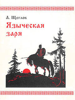 обложка книги Языческая заря автора Алексей Щеглов