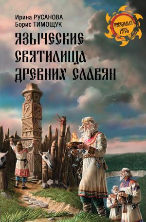 обложка книги Языческие святилища древних славян автора Ирина Русанова