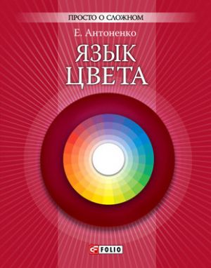 обложка книги Язык цвета автора Елена Антоненко