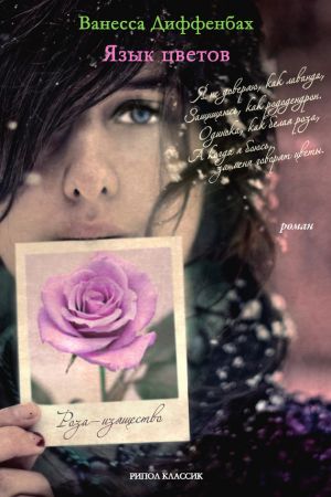 обложка книги Язык цветов автора Ванесса Диффенбах
