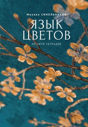 обложка книги Язык цветов из пяти тетрадей автора Михаил Синельников