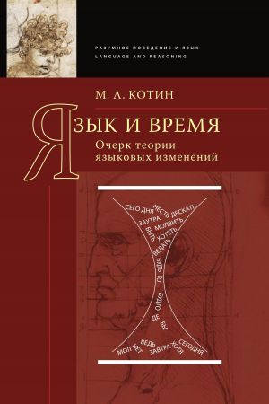 обложка книги Язык и время автора Михаил Котин