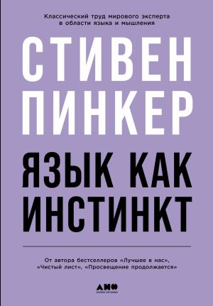 обложка книги Язык как инстинкт автора Стивен Пинкер