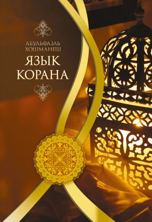 обложка книги Язык Корана автора Абульфазль Хошманеш