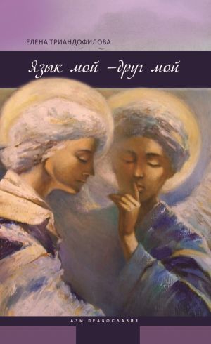 обложка книги Язык мой – друг мой автора Елена Триандофилова