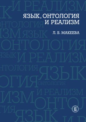 обложка книги Язык, онтология и реализм автора Л. Макеева