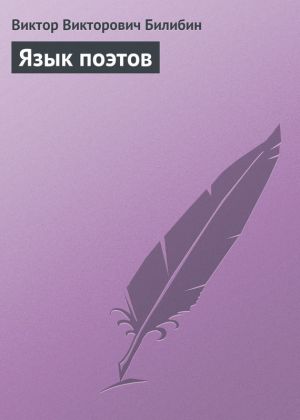 обложка книги Язык поэтов автора Виктор Билибин