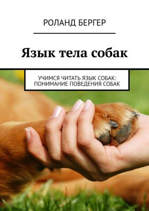 обложка книги Язык тела собак. Учимся читать язык собак: понимание поведения собак автора Роланд Бергер