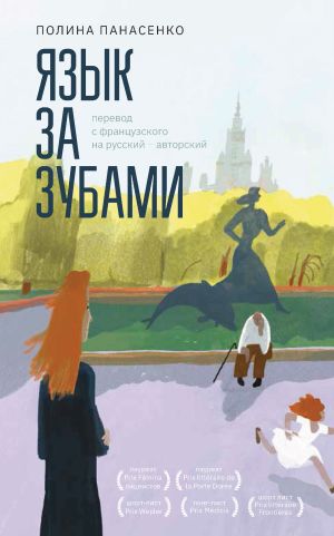 обложка книги Язык за зубами автора Полина Панасенко