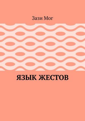 обложка книги Язык жестов автора Зази Мог