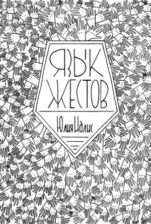обложка книги Язык жестов автора Юлия Идлис