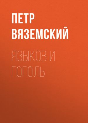 обложка книги Языков и Гоголь автора Петр Вяземский