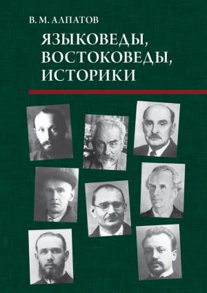 обложка книги Языковеды, востоковеды, историки автора Владмир Алпатов