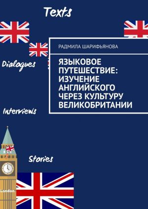 обложка книги Языковое путешествие: Изучение английского через культуру Великобритании автора Радмила Шарифьянова