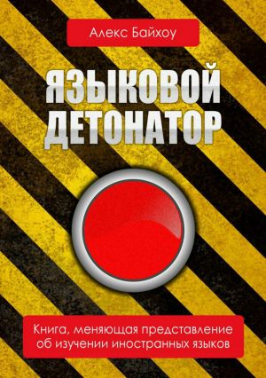 обложка книги Языковой детонатор автора Алекс Байхоу