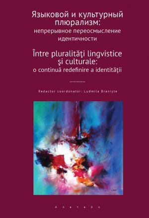 обложка книги Языковой и культурный плюрализм. Непрерывное переосмысление идентичности автора Сборник статей