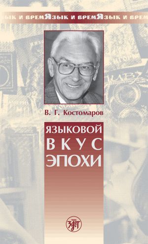 обложка книги Языковой вкус эпохи автора Виталий Костомаров