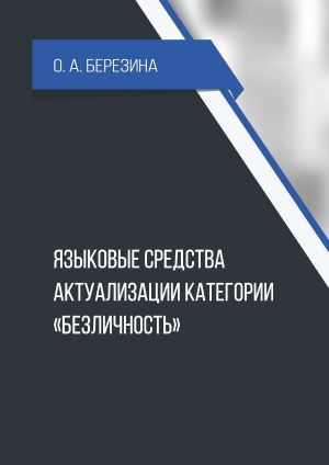 обложка книги Языковые средства актуализации категории «безличность» автора О. Березина