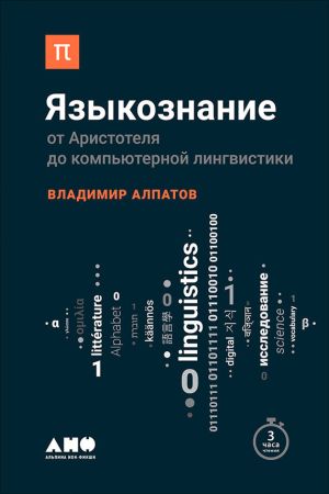 обложка книги Языкознание: От Аристотеля до компьютерной лингвистики автора Владмир Алпатов