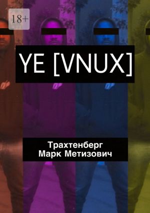 обложка книги YE [VNUX] автора Марк Трахтенберг