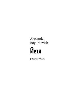 обложка книги Йетя. Рассказ-быль автора Alexander Bogurdovich