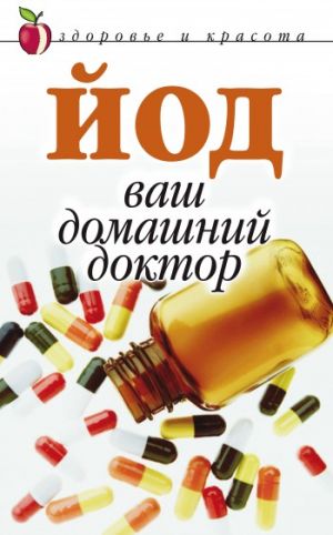обложка книги Йод – ваш домашний доктор автора Анна Щеглова