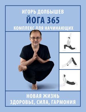 обложка книги Йога 365. Комплекс для начинающих автора Игорь Долбышев