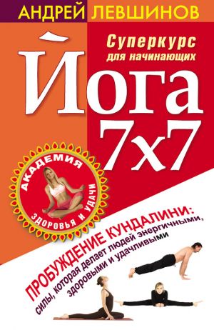 обложка книги Йога 7x7. Суперкурс для начинающих автора Андрей Левшинов