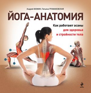 обложка книги Йога-анатомия. Как работают асаны для здоровья и стройности тела автора Татьяна Громаковская