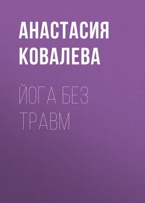 обложка книги Йога без травм автора Анастасия Ковалева