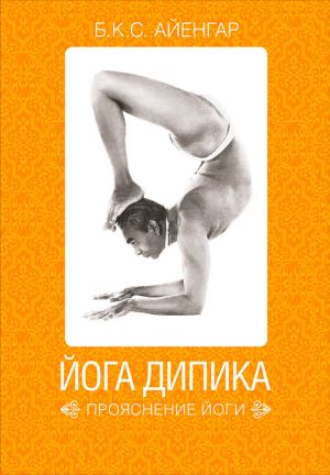 обложка книги Йога Дипика: прояснение йоги автора Б. К. С. Айенгар