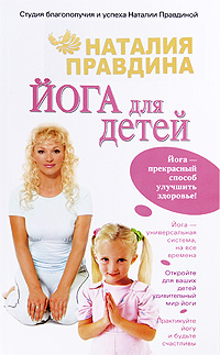 обложка книги Йога для детей автора Наталия Правдина