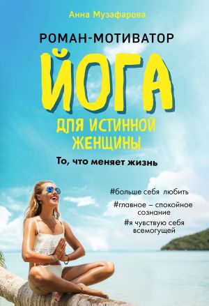 обложка книги Йога для истинной женщины автора Анна Музафарова